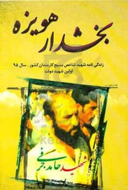 بخشدار هویزه: یادمان شهید شاخص بسیج کارمندان سال 95 اولین شهید دولت