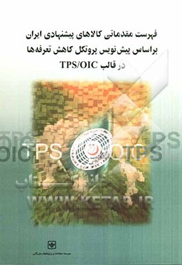 فهرست مقدماتی کالاهای پیشنهادی ایران بر اساس پیش‌نویس پروتکل کاهش تعرفه‌ها در قالب TPS/OIC