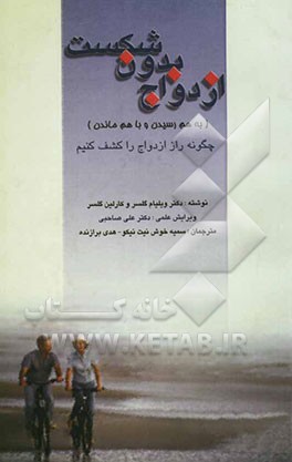 ازدواج بدون شکست، یا، به هم رسیدن و با هم ماندن (چگونه راز ازدواج را کشف کنیم؟