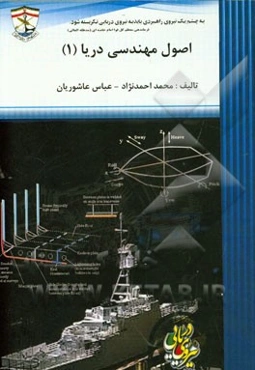 اصول مهندسی دریایی (1)