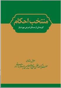 منتخب احکام: گزیده‌ای از مسائل شرعی موردنیاز