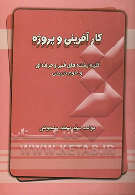 کارآفرینی و پروژه