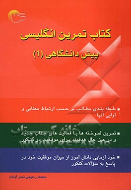 کتاب تمرین زبان پیش‌دانشگاهی (1