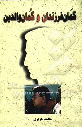 گمان فرزندان و گمان والدین