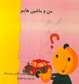 من و ماشین‌هایم