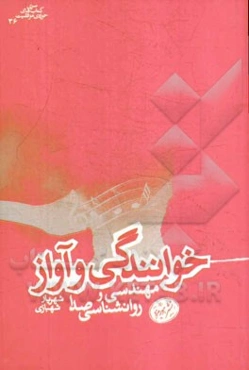 خوانندگی و آواز: مهندسی و روانشناسی صدا