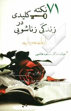 71 نکته کلیدی در زندگی زناشویی "رازهای همسرداری"