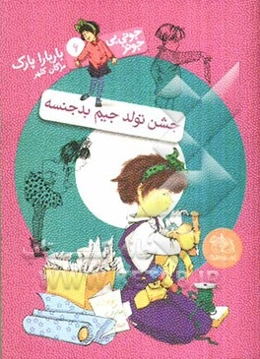 جشن تولد جیم بدجنسه