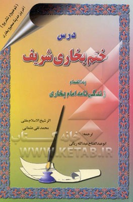 درس ختم بخاری شریف به انضمام زندگی‌نامه امام بخاری رحمه‌الله