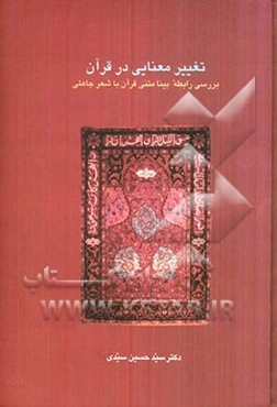 تغییر معنایی در قرآن: بررسی رابطه متنی قرآن با شعر جاهلی