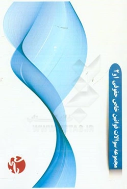 مجموعه سوالات قوانین خاص حقوقی 1 و 2