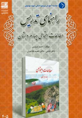 راهنمای تدریس مطالعات اجتماعی چهارم دبستان