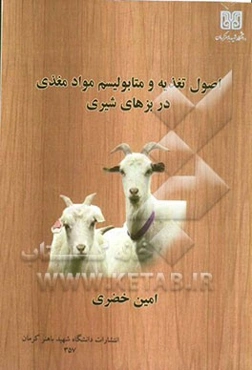 اصول تغذیه و متابولیسم مواد مغذی در بزهای شیری