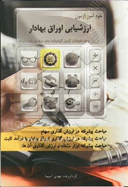 خودآموز آزمون ارزشیابی اوراق بهادار