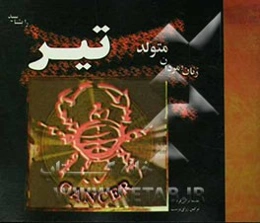 زنان و مردان متولد تیر را بشناسید