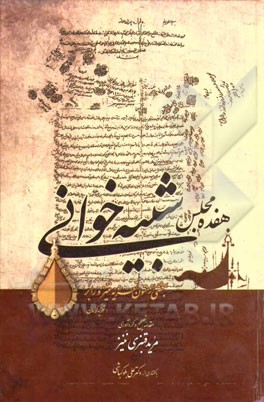 هفده مجلس شبیه‌خوانی: بخشی از متون تعزیه ننیز و رابر (تعزیه کرمان)