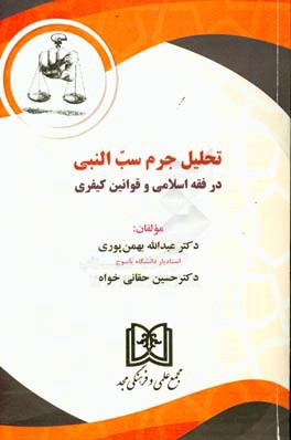 تحلیل جرم سب‌النبی در فقه اسلامی و قوانین کیفری