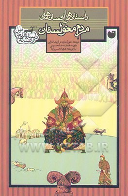 داستان‌ها و افسانه‌های مردم مغولستان