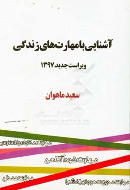 آشنایی با مهارت‌های زندگی