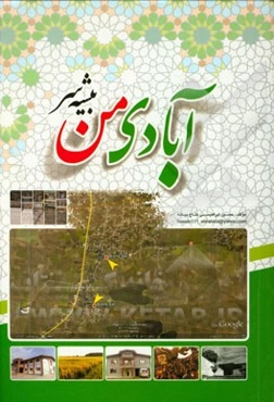 آبادی من، بیشه‌سر