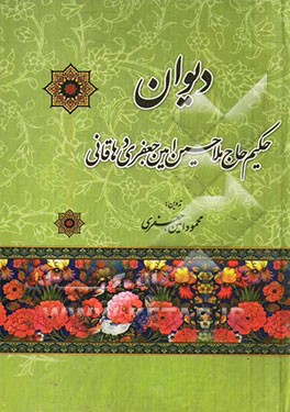 دیوان حکیم حاج ملاحسین امین جعفری دهاقانی