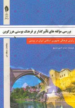 بررسی مولفه‌های تاثیرگذار بر فرهنگ بوسنی هرزگوین