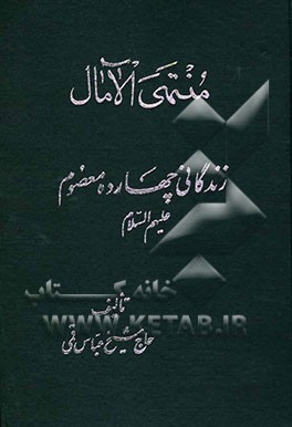 کلیات منتهی الامال: در زندگانی و شرح احوال چهارده معصوم (ع