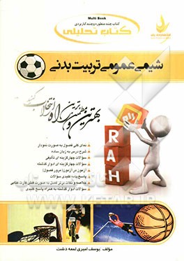 کتاب تحلیلی شیمی عمومی تربیت بدنی ویژه دانشجویان رشته‌ی تربیت بدنی