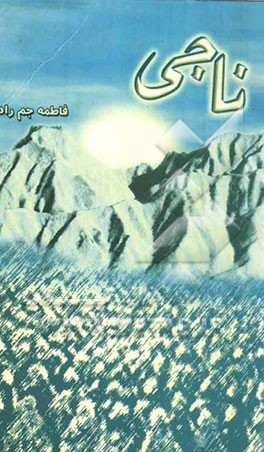 ناجی