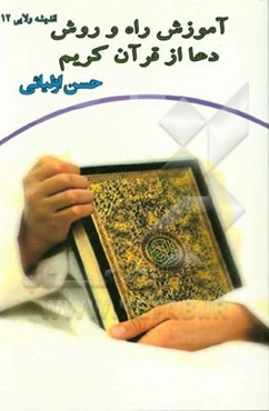 آموزش راه و روش دعا از قرآن کریم