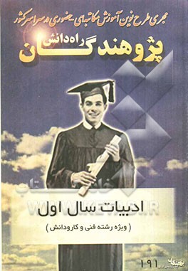 ادبیات سال اول "ویژه رشته فنی و کار و دانش" قابل استفاده دانش‌آموزان و داوطلبان کنکور