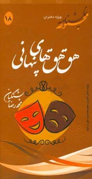 هق‌هق‌های پنهانی