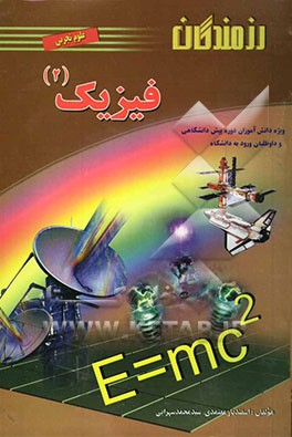 فیزیک 2: ویژه دانش‌آموزان دوره پیش‌دانشگاهی رشته علوم تجربی