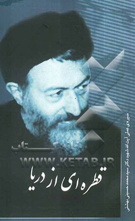 قطره‌ای از دریا (سیره عملی شهید آیت‌‌الله محمد حسینی‌بهشتی