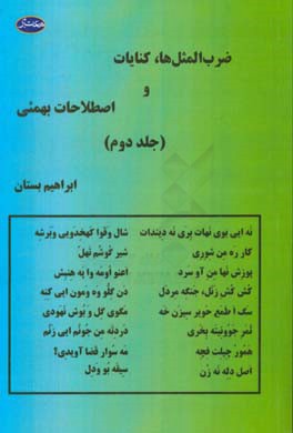 ضرب‌المثل‌ها، کنایات و اصطلاحات مردم بهمئی