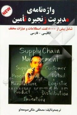 واژه‌نامه‌ی مدیریت زنجیره تامین = The dictionary of supply chain management: با بیش از 5000 لغت، اصطلاحات و عبارات مخفف