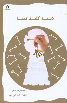 دسته کلید دنیا: مجموعه شعر (1390)