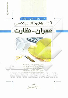 تشریح کامل سوالات آزمون‌های نظام مهندسی عمران - نظارت