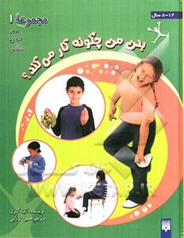 بدن من چگونه کار می‌کند (مجموعه اول)