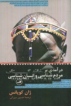 درآمدی بر مردم‌شناسی و انسان‌شناسی