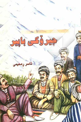چیروکی باپیر
