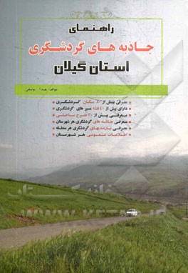راهنمای جاذبه‌های گردشگری استان گیلان