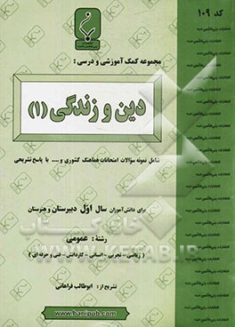مجموعه کمک‌آموزشی و درسی دین و زندگی (1)