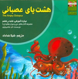 هشت‌پای عصبانی: مهارت آموزشی: غلبه بر خشم