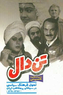 تن ‌دال: تحول فرهنگ سیاسی در سینمای پر مخاطب ایران (1357 - 1390)