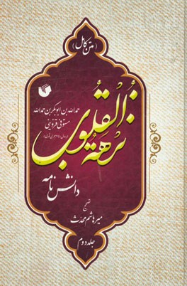 نزهه القلوب (متن کامل) دانش‌نامه