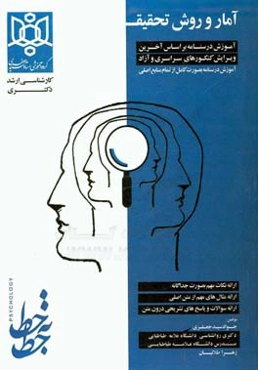روش تحقیق، آمار توصیفی و استنباطی در علوم انسانی