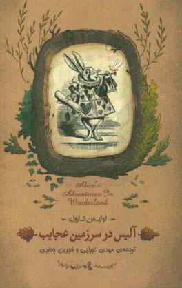 آلیس در سرزمین عجایب