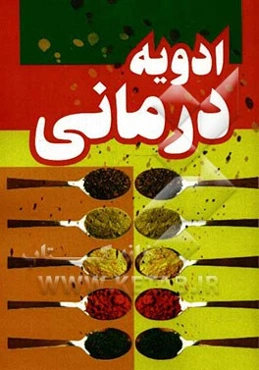 ادویه‌درمانی