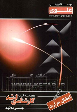 انتقال حرارت (مهندسی مکانیک) ویژه گروه فنی - مهندسی شامل: شرح درس، نکته، مثال‌های ...